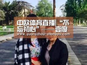 中欧体育app