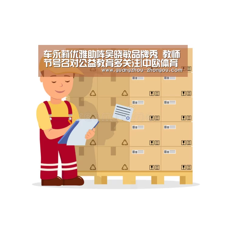 车永莉优雅助阵吴晓敏品牌秀 教师节号召对公益教育多关注|中欧体育直播(图1) 中欧体育官方