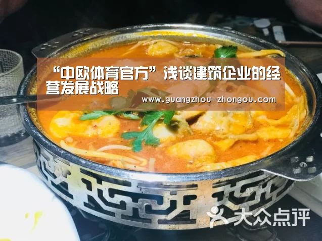 “中欧体育官方”浅谈建筑企业的经营发展战略(图2) 中欧体育