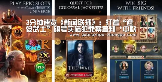 3分钟速览《新闻联播》:打着“退役武士”旗号实施犯罪案宣判‘中欧体育官方’(图1) 中欧体育官方