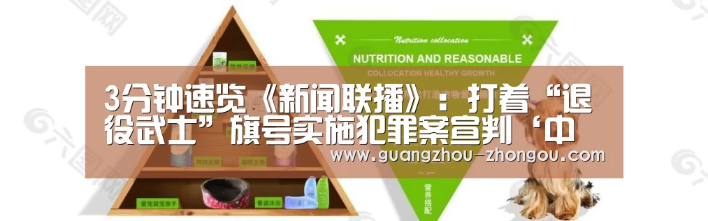 3分钟速览《新闻联播》:打着“退役武士”旗号实施犯罪案宣判‘中欧体育官方’(图3) 中欧体育app