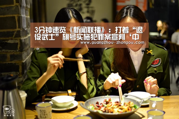 3分钟速览《新闻联播》:打着“退役武士”旗号实施犯罪案宣判‘中欧体育官方’(图2) 中欧体育官方