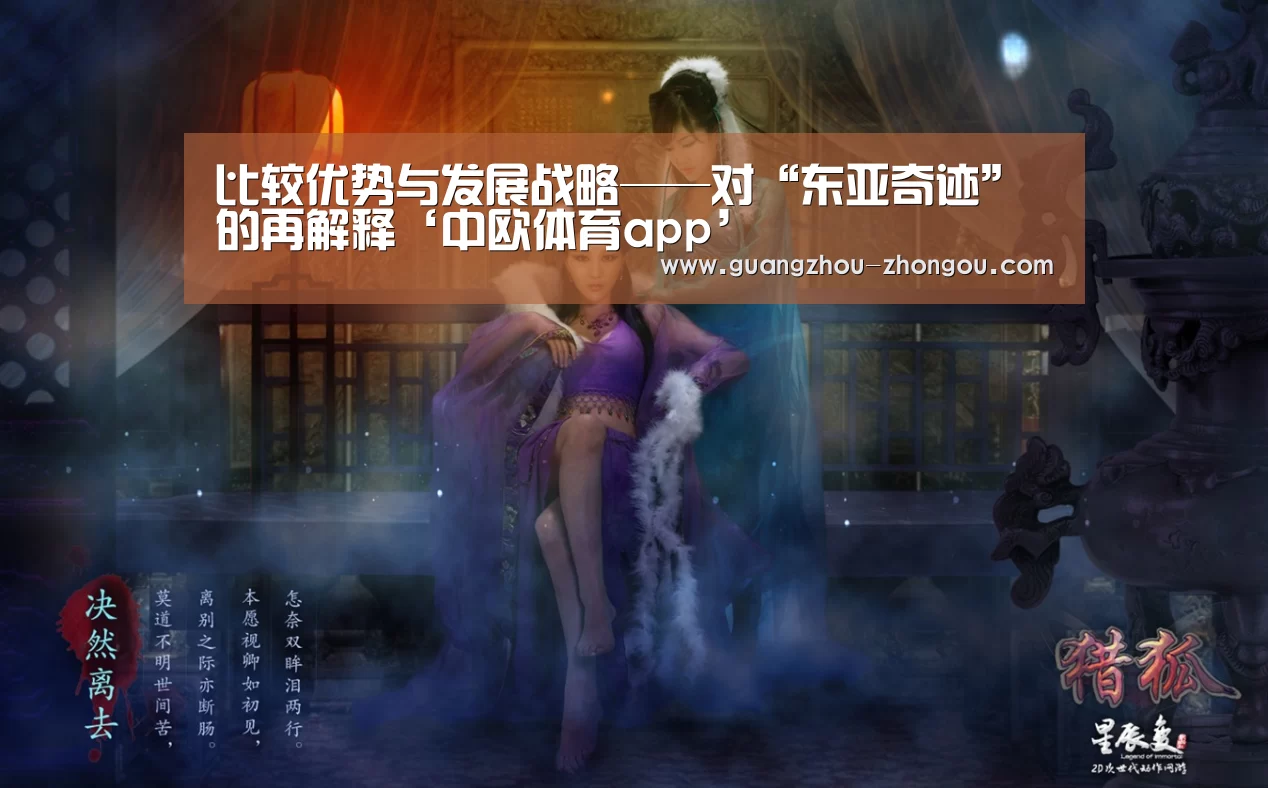 比较优势与发展战略——对“东亚奇迹”的再解释‘中欧体育app’(图2) 中欧体育直播