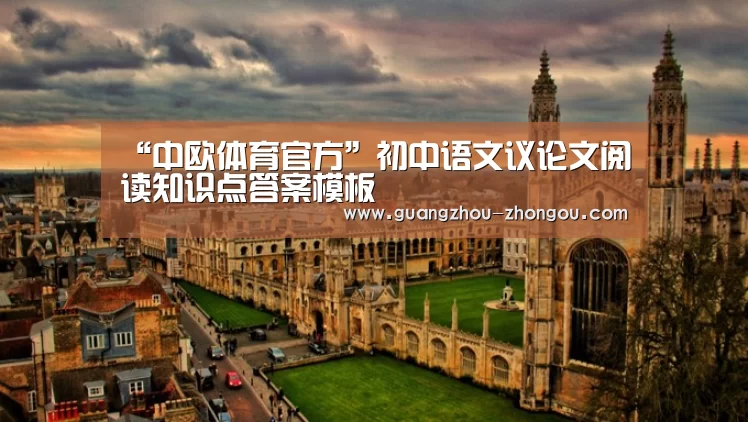 “中欧体育官方”初中语文议论文阅读知识点答案模板(图1) 中欧体育官方