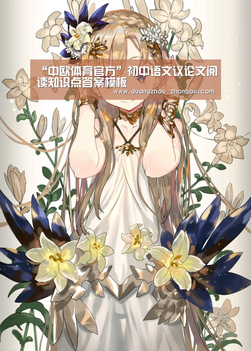 “中欧体育官方”初中语文议论文阅读知识点答案模板(图2) 中欧体育官方
